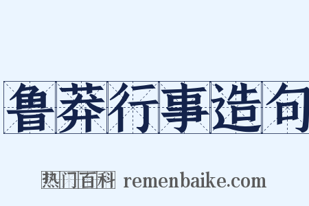 鲁莽行事造句是什么意思的图片